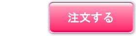 注文する