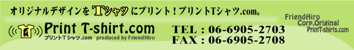 オリジナルデザインをTシャツにプリント!プリントTシャツ.com。