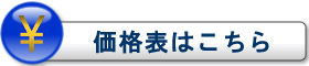 価格表はこちら