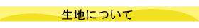 生地について