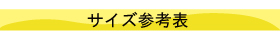 サイズ表の見方